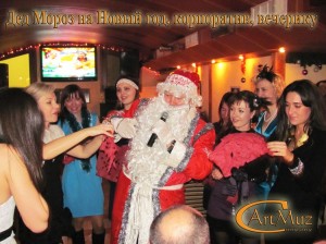 Провідні в Києві на новорічних вечірках, корпоративах і самому Новому році пропонують від 15-ти до 30-хвилинну програму виходу Діда Мороза